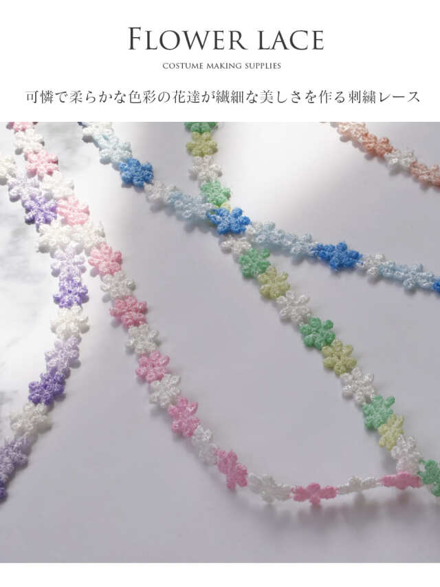フラワーレース【013】＜衣装制作＞｜バレエウェア・用品の専門店