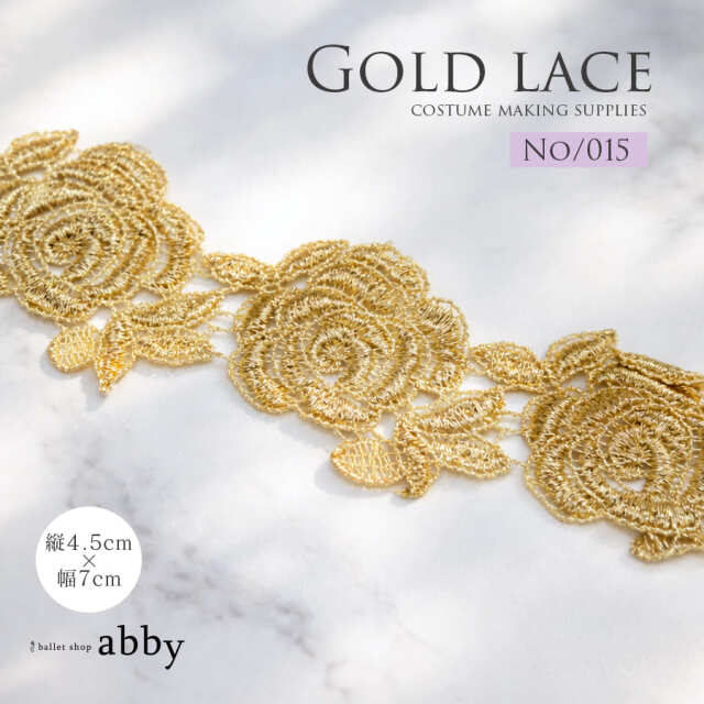ゴールドレース【015】＜衣装制作＞1モチーフ/10モチーフ単位（幅7cm）バレエ ダンス ダンサー バレエ発表会 バレエコンクール バレエ衣装 バレエコスチューム 舞台衣装制作 ハンドメイド