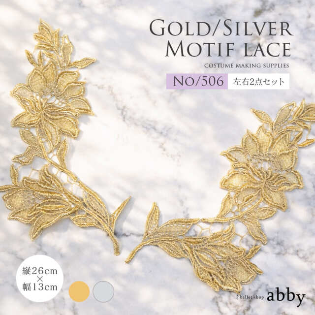 モチーフレースゴールド/シルバー【506】＜衣装制作＞左右各1点1セット バレエ ダンス ダンサー バレエ発表会 バレエコンクール バレエ衣装 バレエコスチューム 舞台衣装制作 ハンドメイド