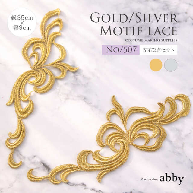 モチーフレースゴールド/シルバー【507】＜衣装制作＞左右各1点1セット バレエ ダンス ダンサー バレエ発表会 バレエコンクール バレエ衣装 バレエコスチューム 舞台衣装制作 ハンドメイド