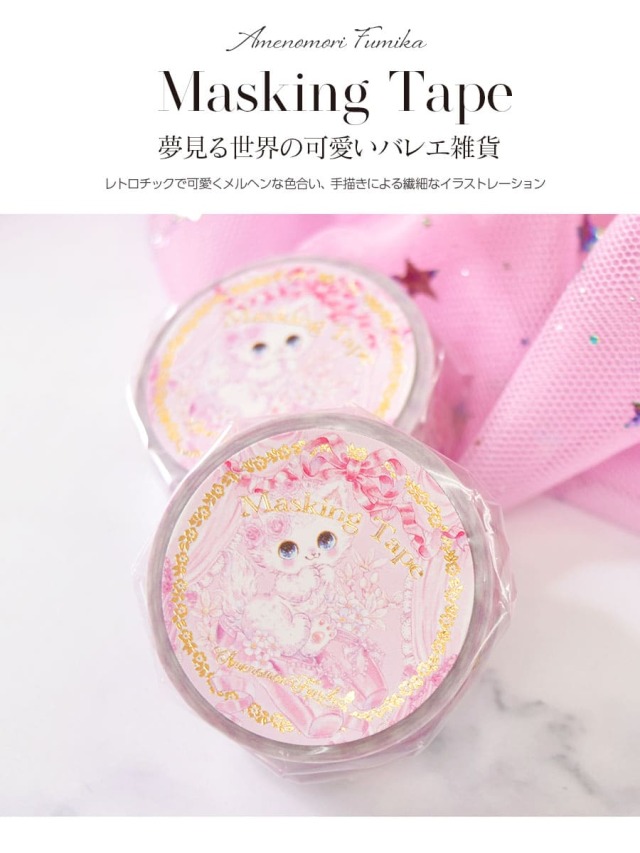 バレエ雑貨＞飴ノ森ふみか・マスキングテープ | バレエウェア・用品の