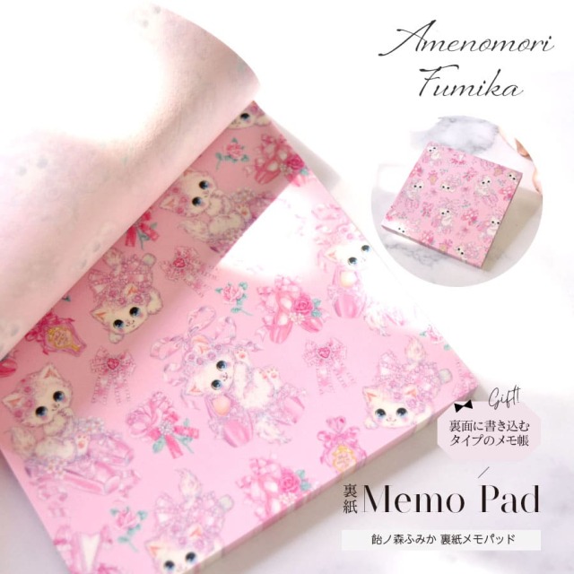 ＜バレエ・雑貨・文具＞飴ノ森ふみか裏紙メモパッド（MM-14934）あめのもりふみか ねこ 猫 透ける メルヘン メモ帳 5点までメール便可
