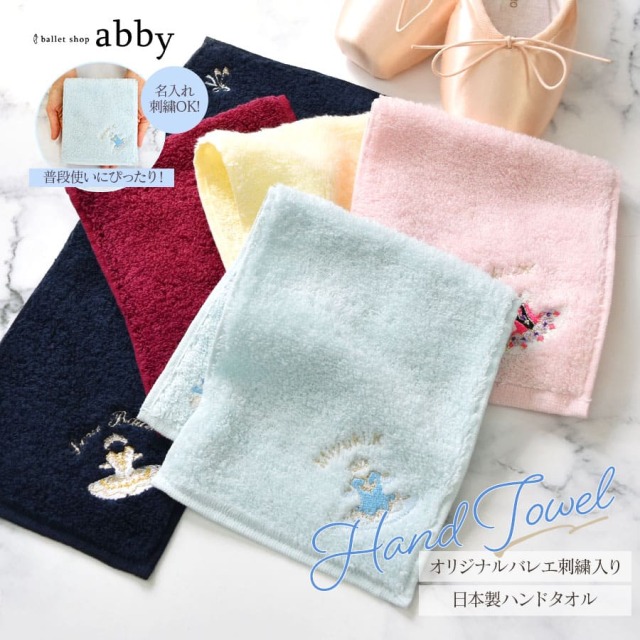 ＜バレエ雑貨＞オリジナルバレエ刺繍入りハンドタオル【名入れ刺繍対象商品】チュチュ 刺繍 タオル ハンカチ プレゼント 発表会記念品 5枚までメール便可