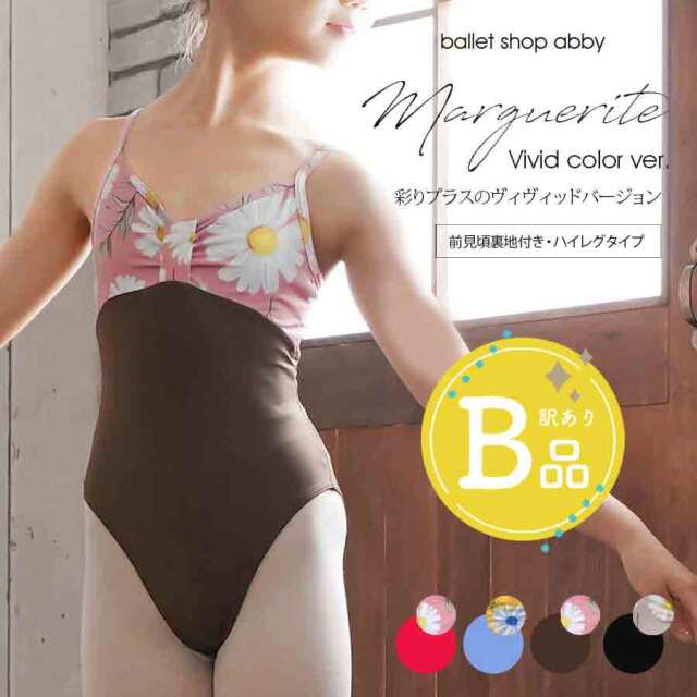 【B品アウトレット】＜abbyオリジナルバレエレオタード＞マーガレット・ヴィヴィッド キッズ＆ジュニア【ハイレグ・裏地あり】※2枚までメール便可〜B品ルールご確認下さい〜