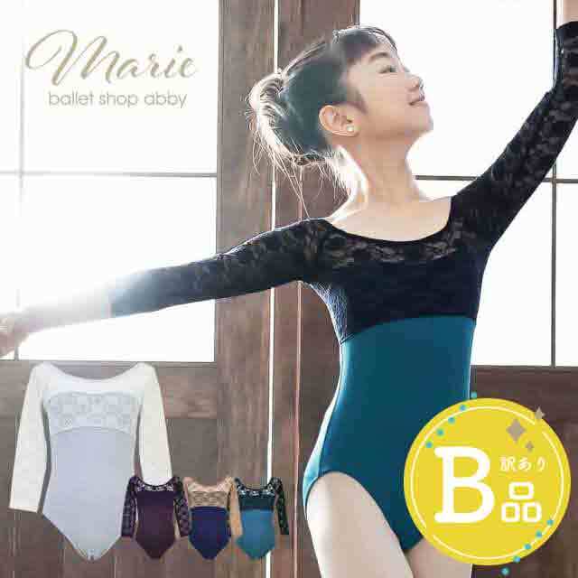 【B品アウトレット】＜abbyオリジナルバレエレオタード＞マリィ・レースレオタード キッズ＆ジュニア【ハイレグ・長袖】〜B品ルールご確認下さい〜1枚までメール便可