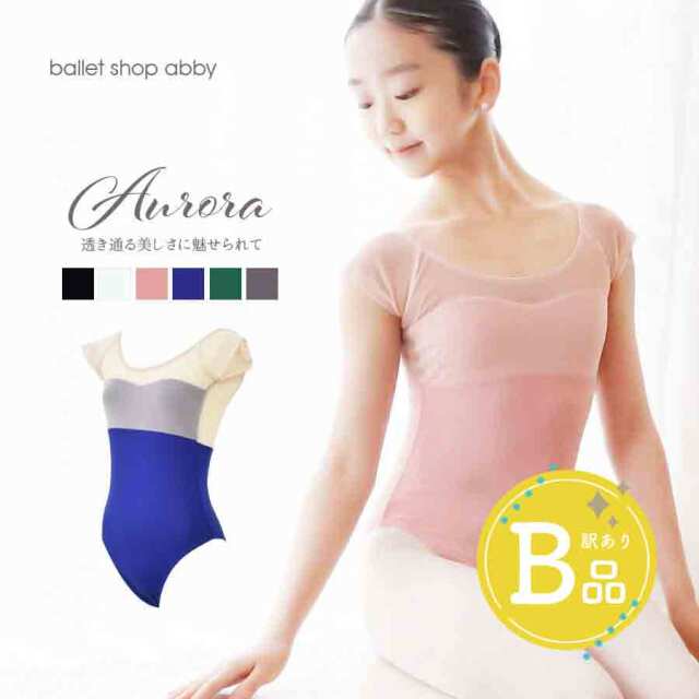 【B品アウトレット】＜abbyバレエレオタード＞オーロラ・ビューティーシアーレオタード キッズ＆ジュニア※2枚までメール便可〜B品ルールご確認下さい〜