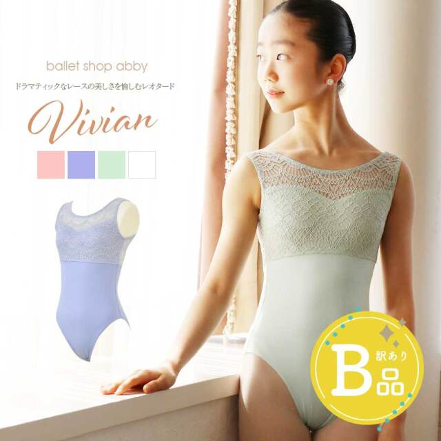 【B品アウトレット】＜abbyバレエレオタード＞ヴィヴィアン・リッチレースレオタード キッズ＆ジュニア※2枚までメール便可〜B品ルールご確認下さい〜