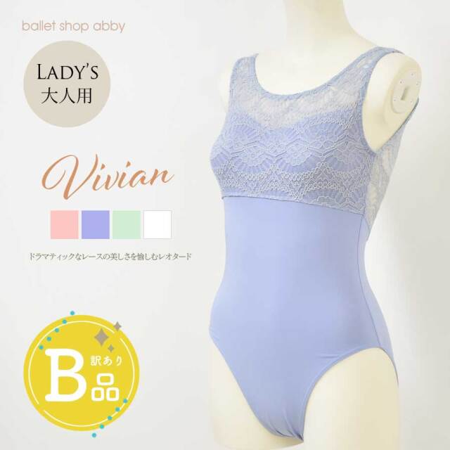 【B品アウトレット】＜abbyバレエレオタード＞ヴィヴィアン・リッチレースレオタード レディース※2枚までメール便可〜B品ルールご確認下さい〜