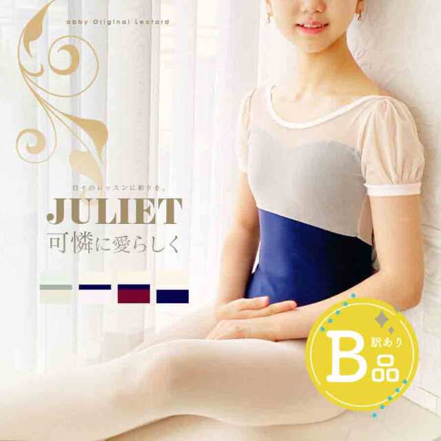 【B品アウトレット】＜abbyバレエレオタード＞ジュリエット・ビスチェ風チュールレオタード（キッズ・ジュニア）〜B品ルールご確認下さい〜※2枚までメール便可