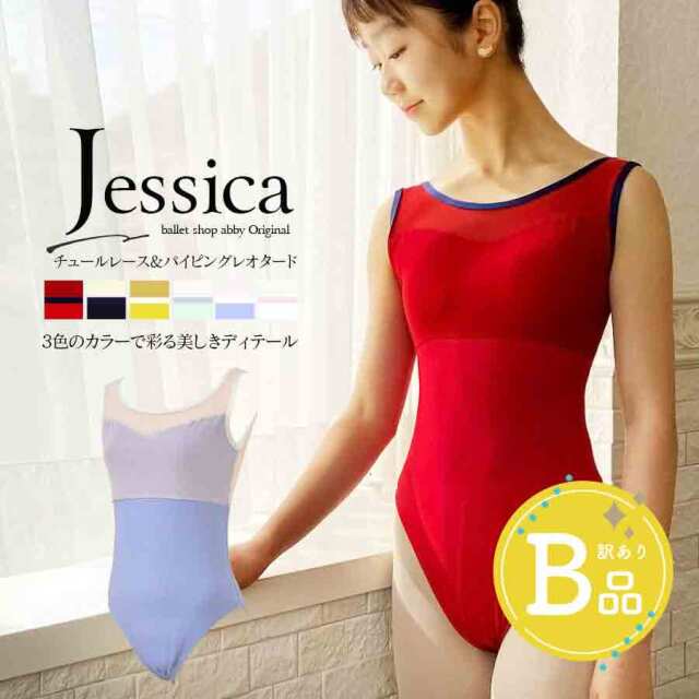 【B品アウトレット】＜abbyバレエレオタード＞ジェシカ・チュールレース＆パイピングレオタード【キッズ・ジュニア】〜B品ルールご確認下さい〜 ※2枚までメール便可