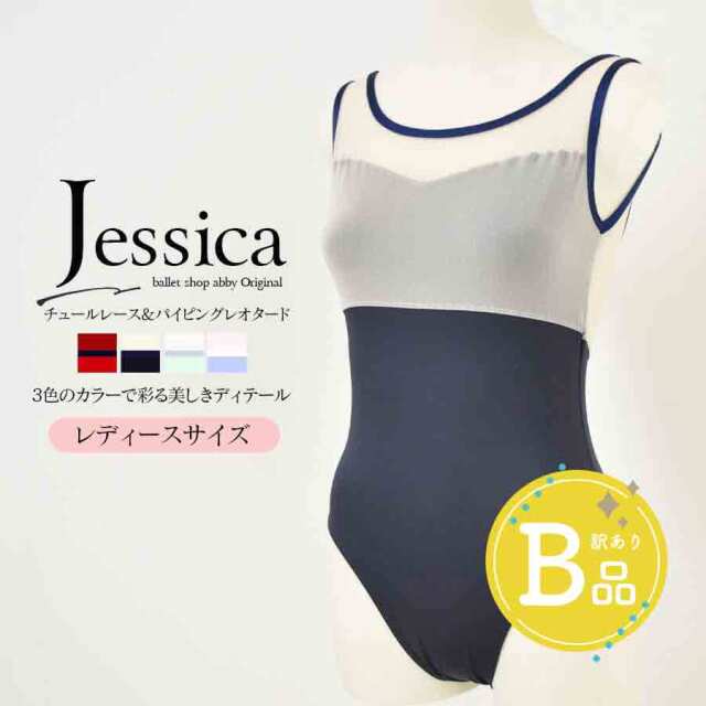 【B品アウトレット】＜abbyバレエレオタード＞ジェシカ・チュールレース＆パイピングレオタード【レディース】〜B品ルールご確認下さい〜※2枚までメール便可