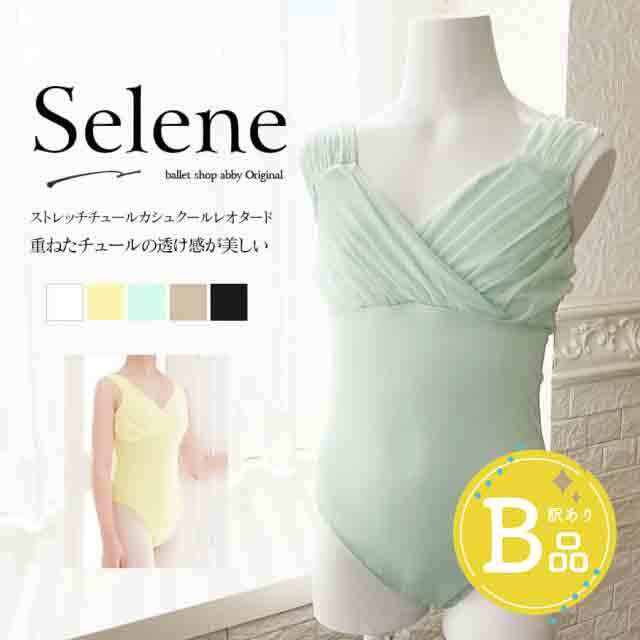 【B品アウトレット】＜abbyバレエレオタード＞セレーネ・ストレッチチュールカシュクールレオタード（キッズ・ジュニア）〜B品ルールご確認下さい〜※2枚までメール便可