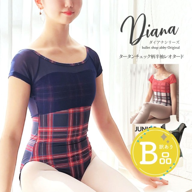 【B品アウトレット】＜abbyバレエレオタード＞ダイアナ・タータンチェック柄半袖レオタード（ジュニア・レディース）※2枚までメール便可〜B品ルールご確認下さい〜