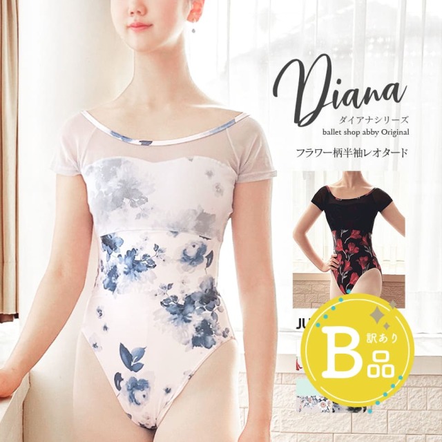 【B品アウトレット】＜abbyバレエレオタード＞ダイアナ・フラワー柄半袖レオタード（ジュニア・レディース）※2枚までメール便可〜B品ルールご確認下さい〜