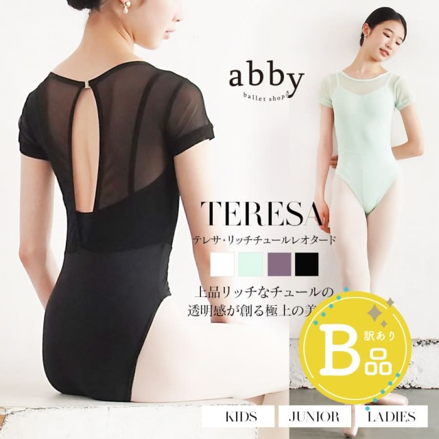 【B品アウトレット】＜abbyバレエレオタード＞テレサ・リッチチュールレオタード（キッズ・ジュニア・レディース）※2枚までメール便可〜B品ルールご確認下さい〜