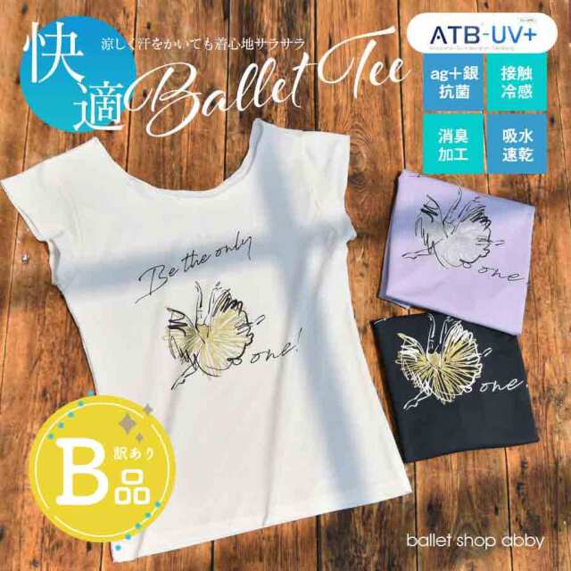【B品アウトレット】＜abbyオリジナルバレエTシャツ＞機能素材「ATB-UV+」快適BalletTee（キッズ・ジュニア）〜B品ルールご確認下さい〜