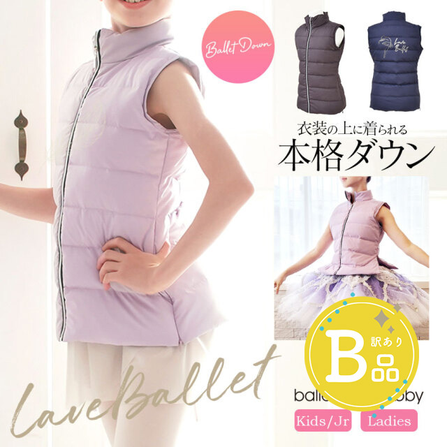 【B品アウトレット】＜abbyオリジナルダウン＞“Love Ballet”本格バレエダウンベスト（S/M/L）〜B品ルールご確認下さい〜※刺繍対象外