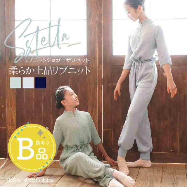 【B品アウトレット】＜abbyオリジナルジャージ＞ステラ・リブニットバレエサロペット〜B品ルールご確認下さい〜【※刺繍不可】