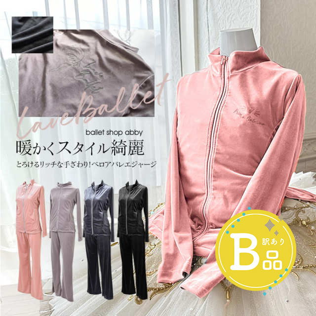 【B品アウトレット】＜abbyオリジナルジャージ＞“Love Ballet＆Clown”オリジナルベロアジャージ（上下2点セット）〜B品ルールご確認下さい〜