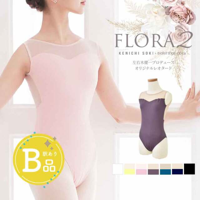 【B品アウトレット】＜左右木健一氏×abby＞FLORA（フローラ）2・オリジナルレオタード・左右木健一監修〜B品ルールご確認下さい〜※2枚までメール便可