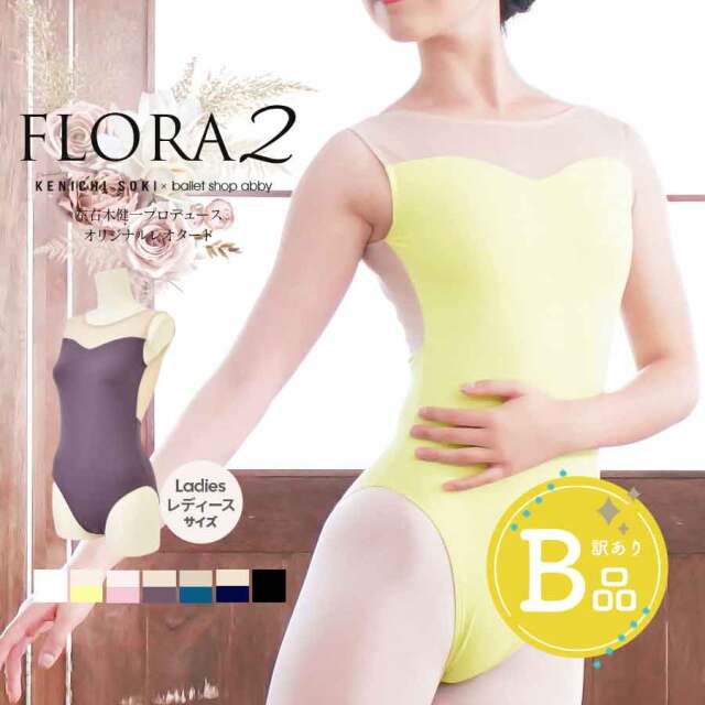 【B品アウトレット】＜左右木健一氏×abby＞FLORA（フローラ）2・レディースオリジナルレオタード・左右木健一監修〜B品ルールご確認下さい〜※2枚までメール便可