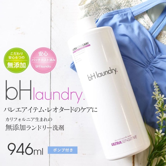 ＜無添加洗濯洗剤＞bHランドリー（946ml）無香料・無添加・蛍光剤・漂白剤無配合 レオタード スカート タイツ バレエ用品 バレエウェア 洗濯機 手洗い ガンコ汚れ おしゃれ着 