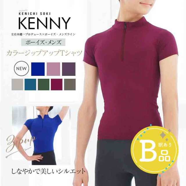 【B品アウトレット】＜左右木健一監修＞KENNY（ケニー）ボーイズ＆メンズ・バレエジップアップTシャツ※2枚までメール便可〜B品ルールご確認下さい〜