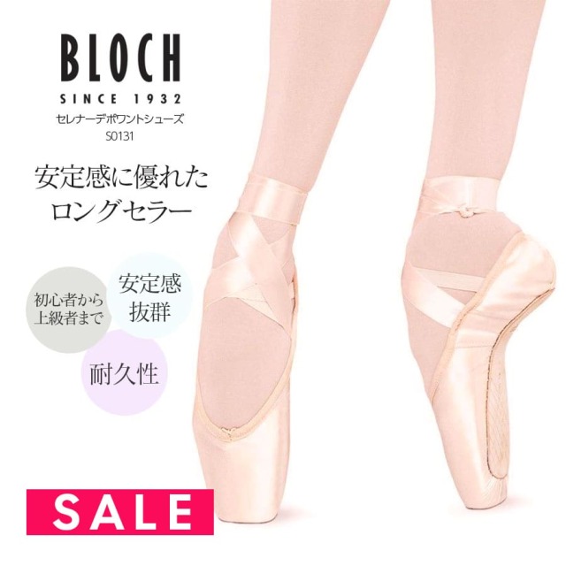 SALE BLOCH（ブロック）セレナーデポワントシューズ（S0131）バレエ バレエシューズ トウシューズ セレナーデ SERENADE S0131 ポワントシューズ ポワント レッスン コンクール 発表会 BLOCH ブロック バレエ用品 バレエダンサー ballet shoes【試着チケット対象】