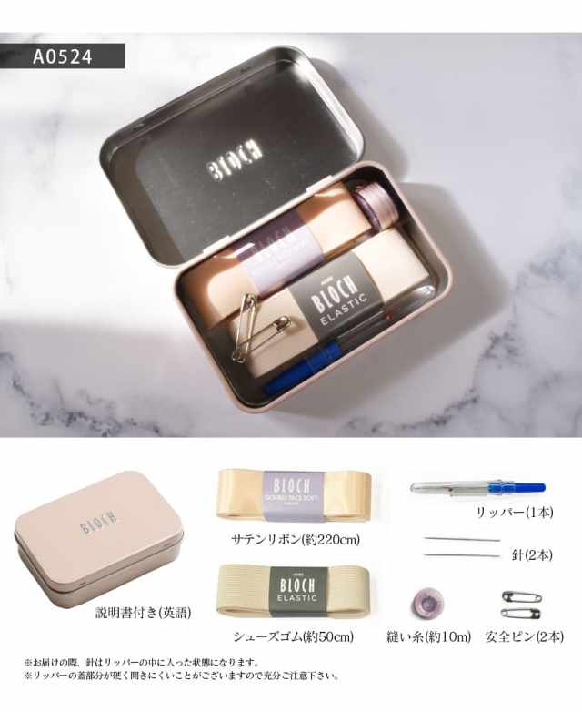 BLOCH（ブロック）ソーイングキット6点入（A0527）ストレッチリボン