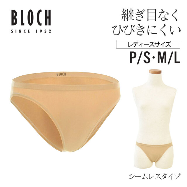 BLOCH(ブロック)シームレスショーツ(D53114)バレエ&ダンス用下着ショーツ (3点までメール便可)アンダーウェア 目立ちにくい ベージュ レオタード バレエ用 ダンス用