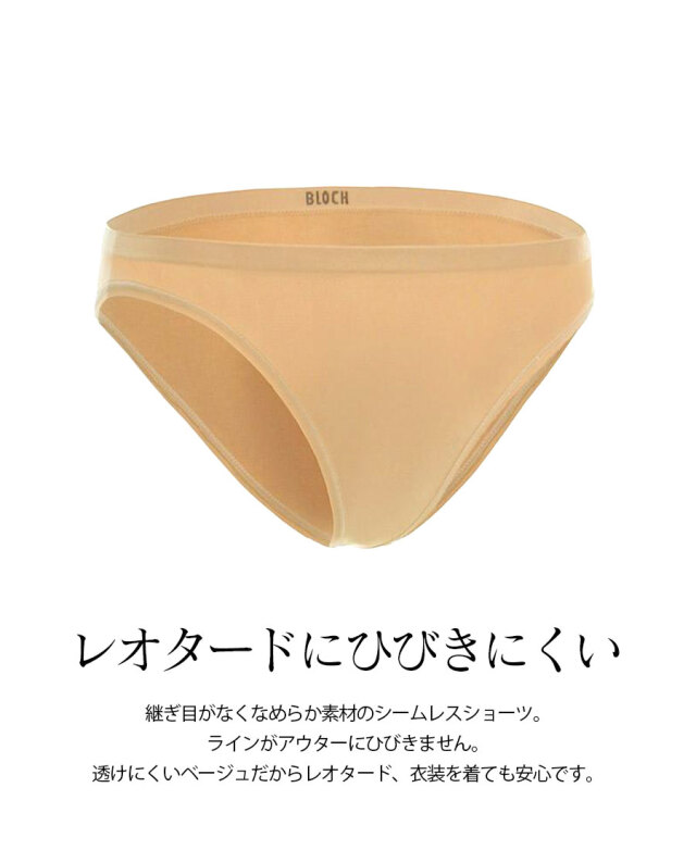 BLOCH(ブロック)シームレスショーツ(D53114)バレエ&ダンス用下着ショーツ (3点までメール便可)アンダーウェア 目立ちにくい ベージュ レオタード バレエ用 ダンス用