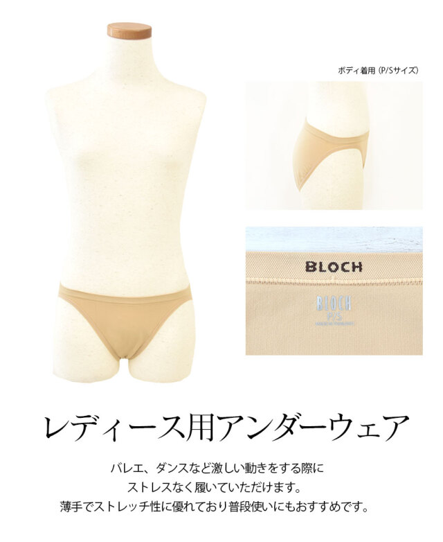 BLOCH(ブロック)シームレスショーツ(D53114)バレエ&ダンス用下着ショーツ (3点までメール便可)アンダーウェア 目立ちにくい ベージュ レオタード バレエ用 ダンス用