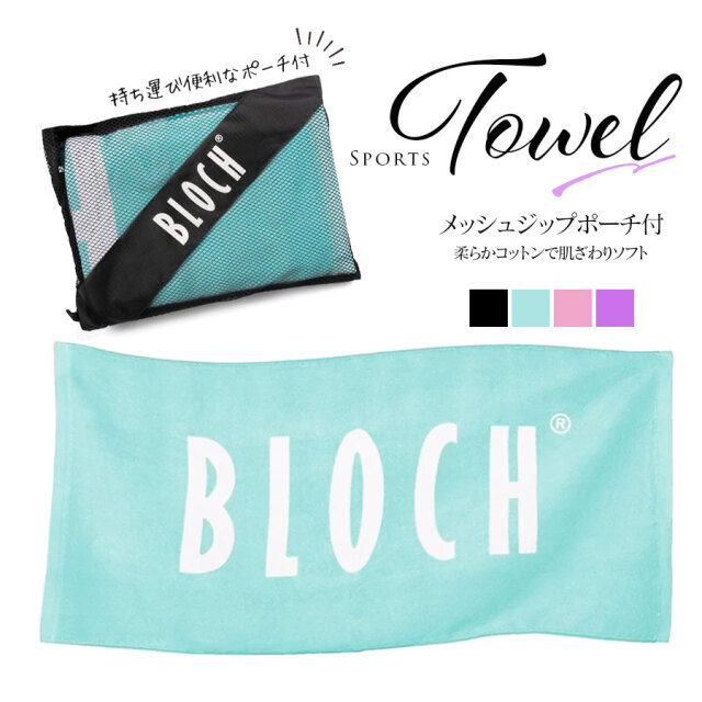 BLOCH（ブロック）ロゴタオル＆メッシュジップポーチ（90340）100×50ｃｍ ブロック スポーツタオル タオル プチギフト バレエ雑貨 発表会 誕生日