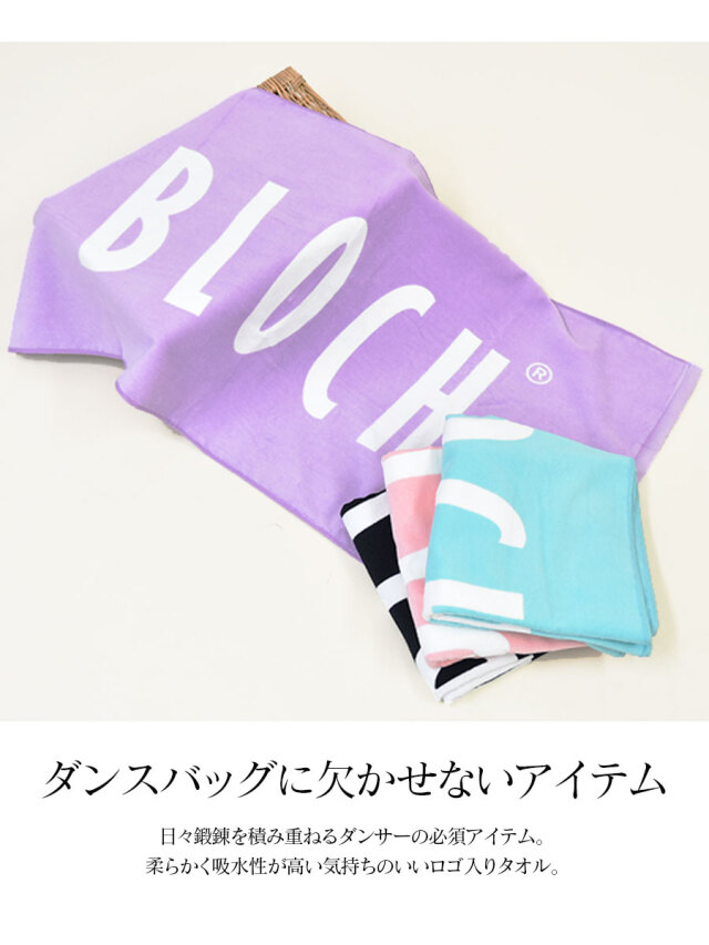 BLOCH(ブロック)ロゴタオル&メッシュジップポーチ(90340)100×50cm ブロック スポーツタオル タオル プチギフト バレエ雑貨 発表会 誕生日