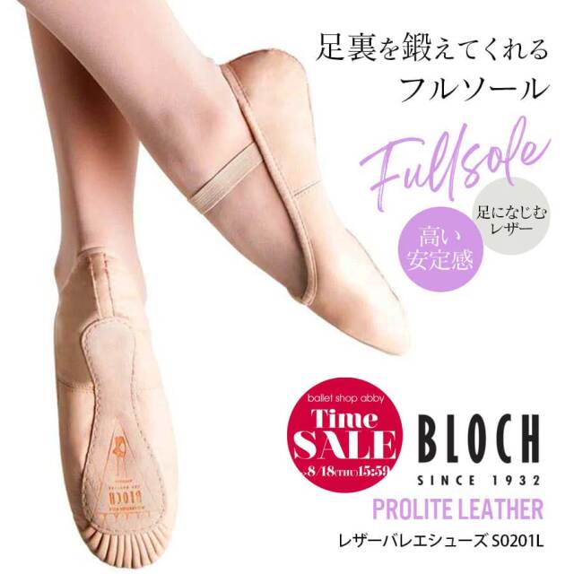 SALE BLOCH(ブロック)プロライトレザーバレエシューズ(フルソール)S0201L バレエ バレエシューズ レザー プロライトレザー フルソール(2点までメール便可)
