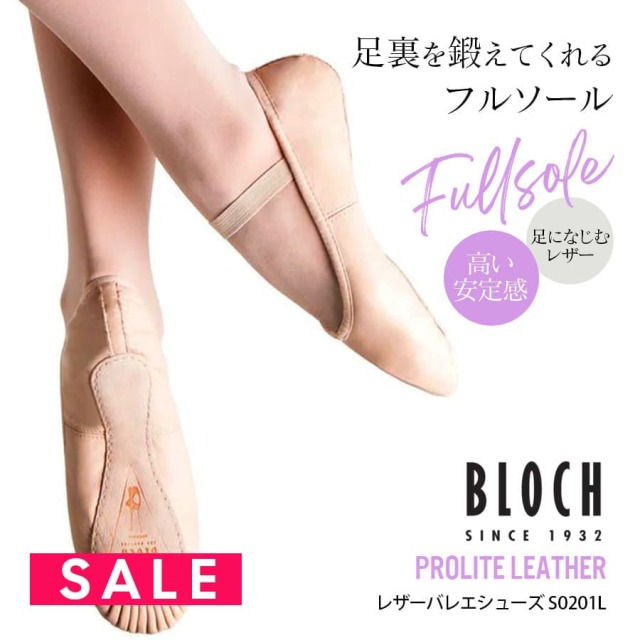 SALE BLOCH（ブロック）プロライトレザーバレエシューズ（フルソール）S0201L バレエ バレエシューズ レザー プロライトレザー フルソール（2点までメール便可）