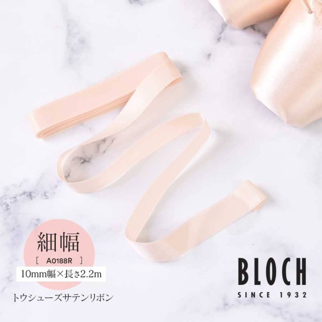 BLOCH（ブロック）サテントウシューズリボン【細幅】（A0188） 5個までメール便可 キッズ 発表会 バレエシューズに
