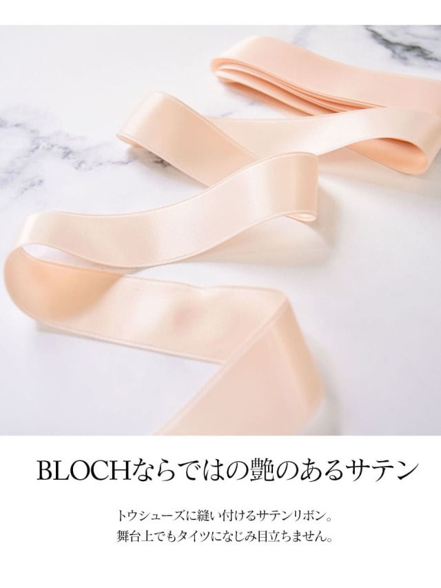 バレエウェア・バレエアイテム＞BLOCHサテンリボン（普通幅