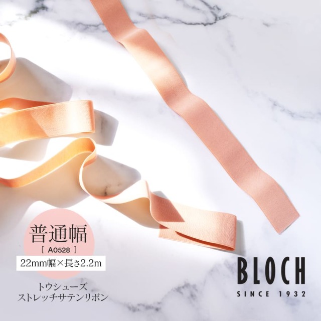 BLOCH（ブロック）ストレッチサテンリボン22mm（A0528）bloch バレエ トウシューズ ポワントシューズ ポアントシューズ レッスン トウシューズリボン サテンリボン トウシューズアクセサリー