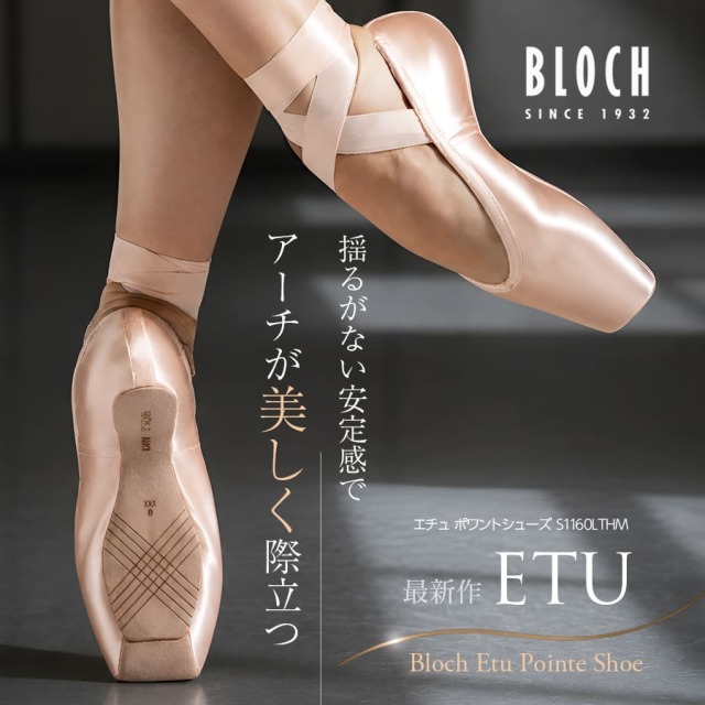 BLOCH（ブロック）エチュポワントシューズ（S1160LTHM）トウシューズ ポワントシューズ バレエシューズ【リボン・ゴム無料縫い付けサービス対象】【試着チケット対象】