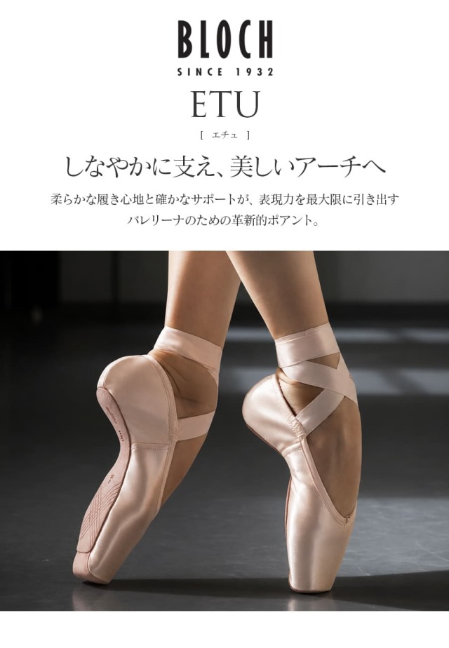 BLOCH（ブロック）エチュポワントシューズ（S1160LTHM）｜バレエウェア