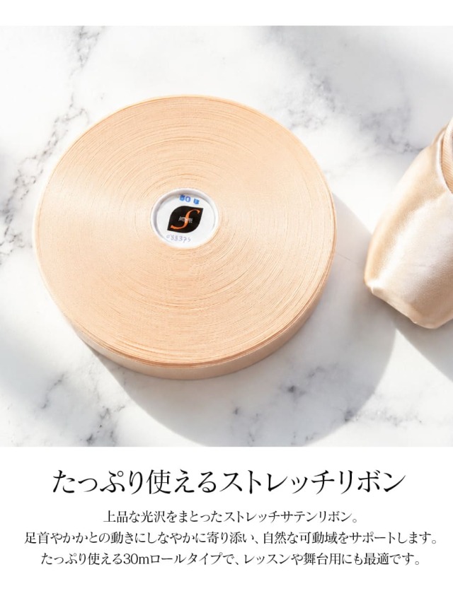 BLOCH（ブロック）ストレッチサテンリボンロール30m｜バレエウェア