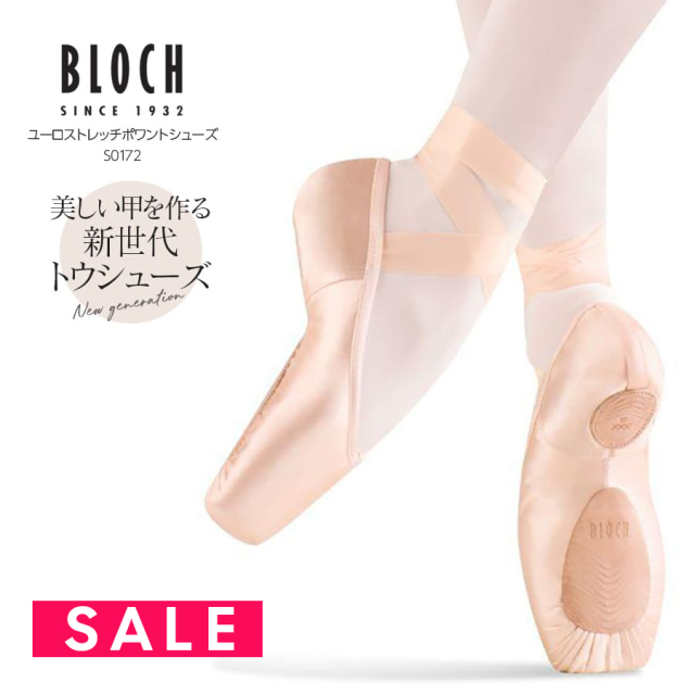 SALE BLOCH（ブロック）ユーロストレッチポワントシューズ（S0172）画期的な新世代トウシューズ・全面ストレッチでフィット感抜群！足や成長期の骨に優しく美しい甲をキープ　トウシューズ バレエシューズ 衝撃吸収 スプリット インソール【試着チケット対象】