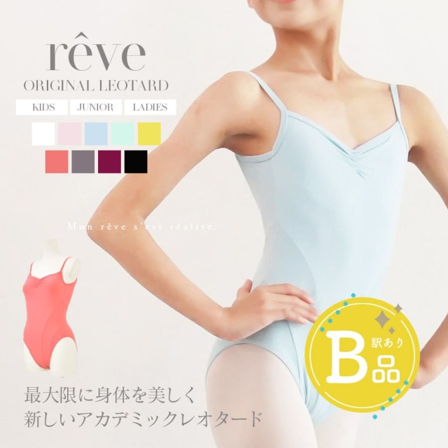 【B品アウトレット】＜オリジナルレオタード＞“reve（レーヴ）”キャミソールレオタード※2枚までメール便可〜B品ルールご確認下さい〜