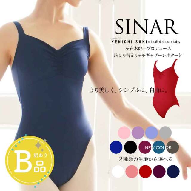 【B品アウトレット】左右木健一監修・オリジナル切り替えリッチギャザーレオタード　シナール※2枚までメール便可〜B品ルールご確認下さい〜