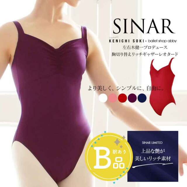【B品アウトレット】左右木健一監修・オリジナル切り替えリッチギャザーレオタード　シナール　【厚め生地タイプ】〜B品ルールご確認下さい〜