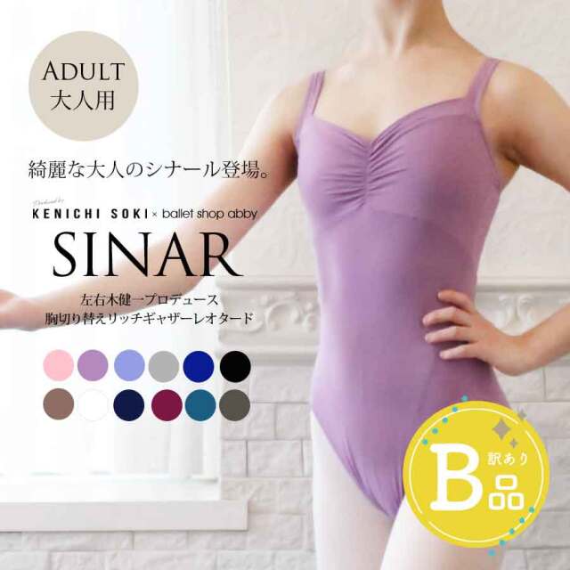 【B品アウトレット】【大人サイズ】左右木健一監修・オリジナル SINAR（シナール）切り替えリッチギャザーレオタード ※2枚までメール便可〜B品ルールご確認下さい〜