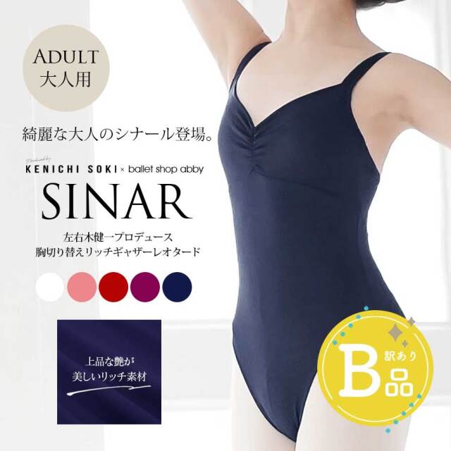 【B品アウトレット】大人サイズ　左右木健一監修・オリジナル SINAR（シナール）切り替えリッチギャザーレオタード 【厚め生地タイプ】※2枚までメール便可〜B品ルールご確認下さい〜