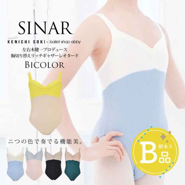 【B品アウトレット】バイカラー・左右木健一監修・オリジナルレオタード　シナール〜B品ルールご確認下さい〜※2枚までメール便可