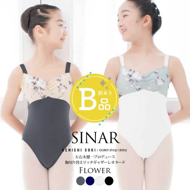 【B品アウトレット】フラワー柄sinar シナール キッズ・ジュニア 左右木健一監修・レオタード ※2枚までメール便可〜B品ルールご確認下さい〜